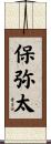 保弥太 Scroll