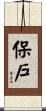 保戶 Scroll