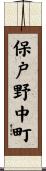 保戸野中町 Scroll
