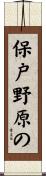 保戸野原の Scroll