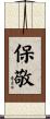 保敬 Scroll