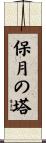 保月の塔 Scroll