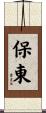 保東 Scroll