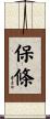 保條 Scroll