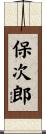 保次郎 Scroll