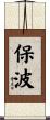 保波 Scroll