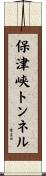 保津峡トンネル Scroll