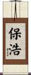 保浩 Scroll