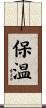 保温 Scroll