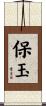 保玉 Scroll