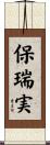 保瑞実 Scroll