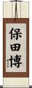 保田博 Scroll