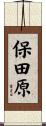 保田原 Scroll