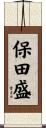 保田盛 Scroll