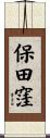 保田窪 Scroll