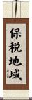 保税地域 Scroll