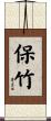 保竹 Scroll