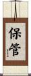 保管 Scroll