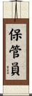 保管員 Scroll