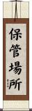 保管場所 Scroll