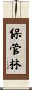 保管林 Scroll