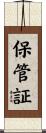 保管証 Scroll