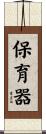 保育器 Scroll