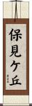 保見ケ丘 Scroll