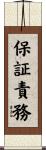 保証責務 Scroll