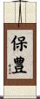 保豊 Scroll