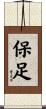 保足 Scroll