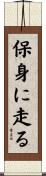 保身に走る Scroll