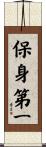 保身第一 Scroll