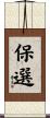 保選 Scroll