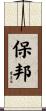 保邦 Scroll