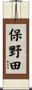 保野田 Scroll