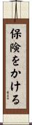 保険をかける Scroll