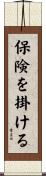 保険を掛ける Scroll
