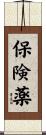 保険薬 Scroll