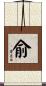 俞 Scroll