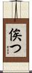 俟つ Scroll