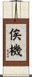 俟機 Scroll