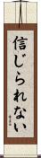 信じられない Scroll