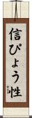 信ぴょう性 Scroll