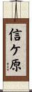 信ケ原 Scroll