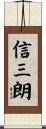 信三朗 Scroll