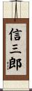 信三郎 Scroll