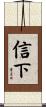 信下 Scroll