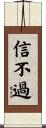 信不過 Scroll