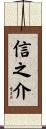 信之介 Scroll